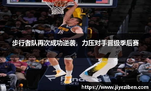 步行者队再次成功逆袭，力压对手晋级季后赛