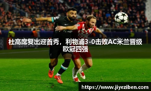 杜高席复出迎首秀，利物浦3-0击败AC米兰晋级欧冠四强
