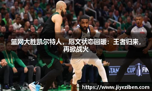 篮网大胜凯尔特人，厄文状态回暖：王者归来，再掀战火