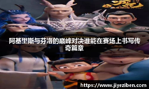 阿基里斯与芬洛的巅峰对决谁能在赛场上书写传奇篇章