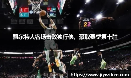 凯尔特人客场击败独行侠，豪取赛季第十胜