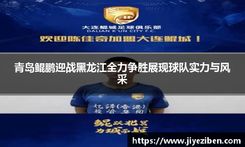 青岛鲲鹏迎战黑龙江全力争胜展现球队实力与风采