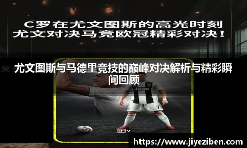 尤文图斯与马德里竞技的巅峰对决解析与精彩瞬间回顾