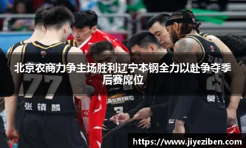 北京农商力争主场胜利辽宁本钢全力以赴争夺季后赛席位