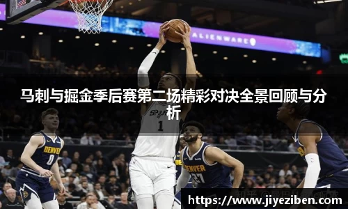 马刺与掘金季后赛第二场精彩对决全景回顾与分析