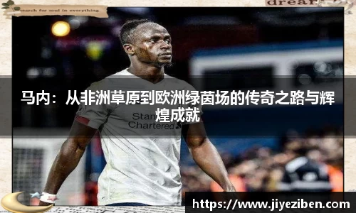 马内：从非洲草原到欧洲绿茵场的传奇之路与辉煌成就