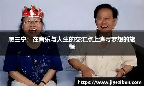 廖三宁：在音乐与人生的交汇点上追寻梦想的旅程