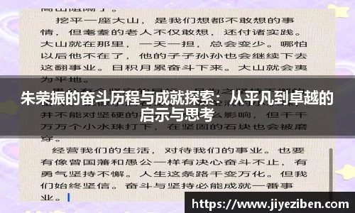 朱荣振的奋斗历程与成就探索：从平凡到卓越的启示与思考