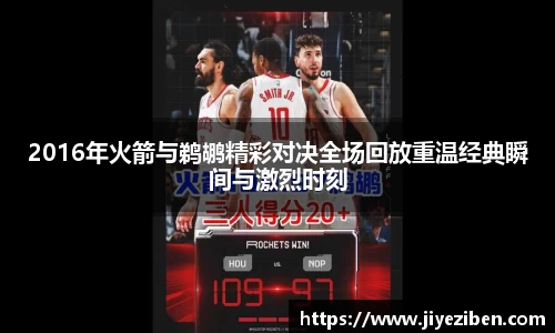 2016年火箭与鹈鹕精彩对决全场回放重温经典瞬间与激烈时刻