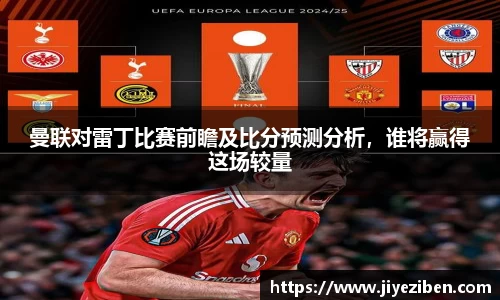 曼联对雷丁比赛前瞻及比分预测分析，谁将赢得这场较量
