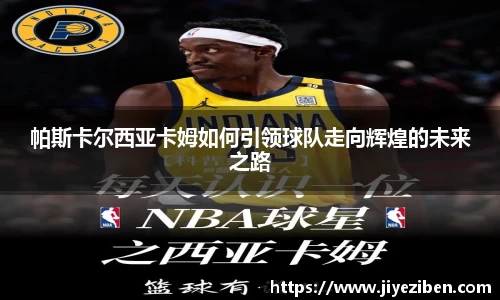 帕斯卡尔西亚卡姆如何引领球队走向辉煌的未来之路