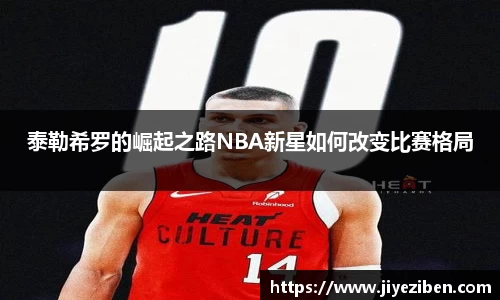 泰勒希罗的崛起之路NBA新星如何改变比赛格局