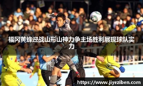 福冈黄蜂迎战山形山神力争主场胜利展现球队实力
