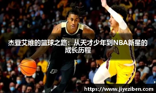 杰登艾维的篮球之路：从天才少年到NBA新星的成长历程