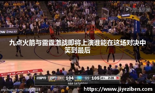 九点火箭与雷霆激战即将上演谁能在这场对决中笑到最后