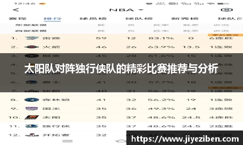 太阳队对阵独行侠队的精彩比赛推荐与分析