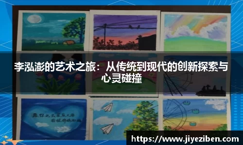 李泓澎的艺术之旅：从传统到现代的创新探索与心灵碰撞