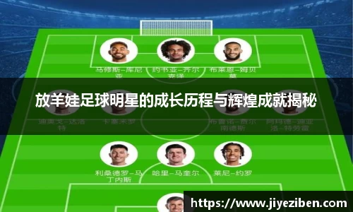 放羊娃足球明星的成长历程与辉煌成就揭秘