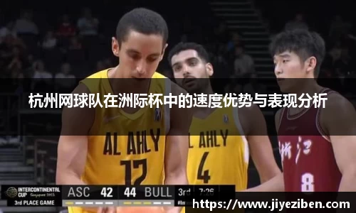 杭州网球队在洲际杯中的速度优势与表现分析