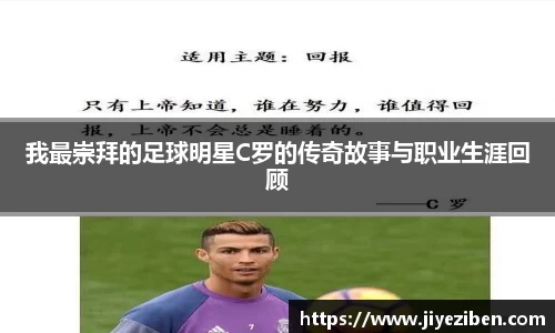 我最崇拜的足球明星C罗的传奇故事与职业生涯回顾