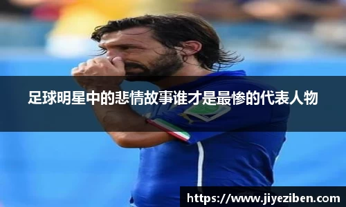 足球明星中的悲情故事谁才是最惨的代表人物