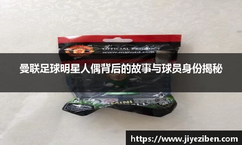 曼联足球明星人偶背后的故事与球员身份揭秘