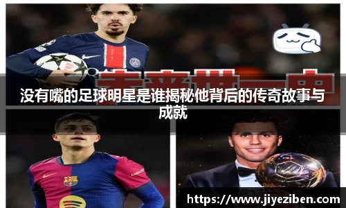 没有嘴的足球明星是谁揭秘他背后的传奇故事与成就