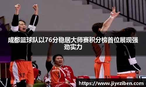 成都篮球队以76分稳居大师赛积分榜首位展现强劲实力